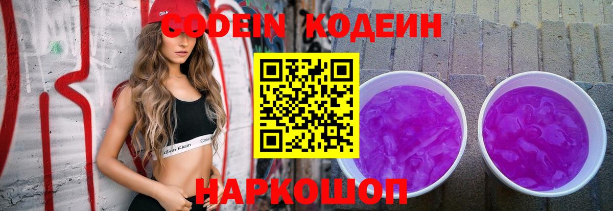 Тихорецк  Кодеиновый сироп Lean Purple Drank  Вход с VPN  Кодеин напиток Lean (лин) 
