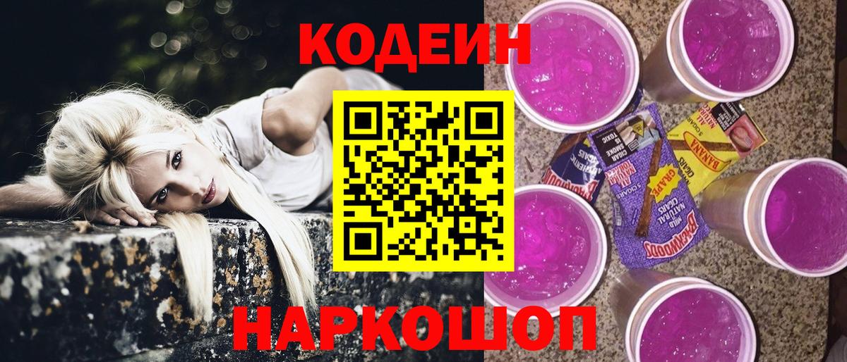 Codein напиток Lean (лин) Тихорецк
